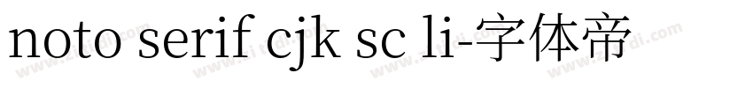 noto serif cjk sc li字体转换